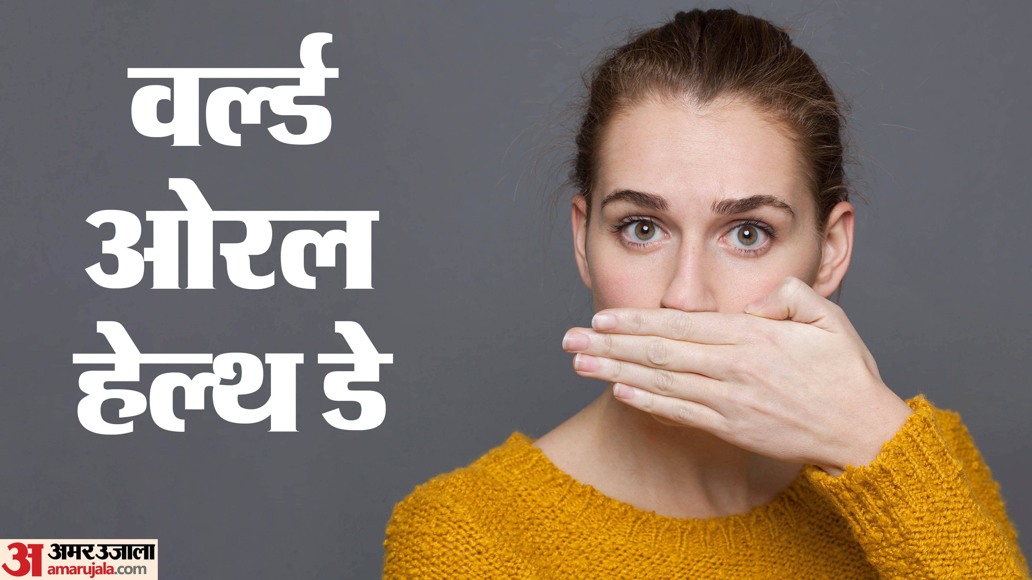 world oral health day 2026 muh ki badbu kaise dur kare gharelu upay