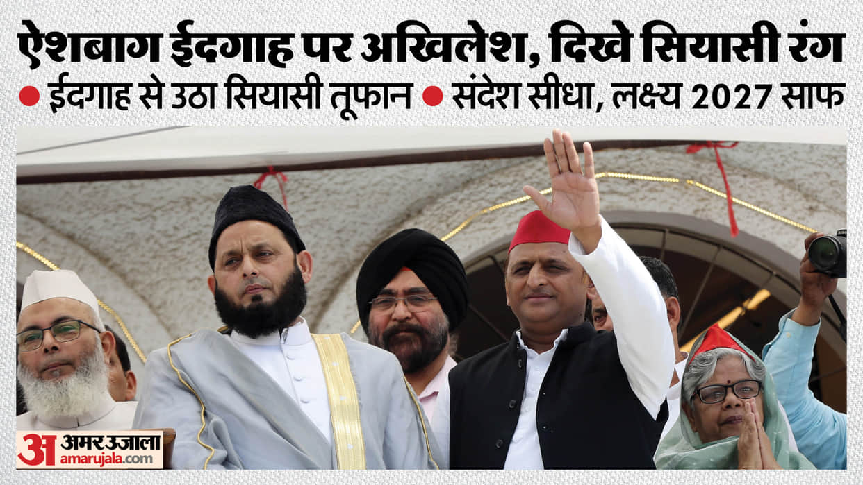 Eid 2026 Akhilesh Yadav reached Aishbagh Eidgah in Lucknow to extend greetings