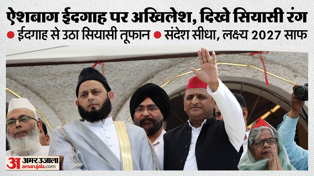 Eid 2026 Akhilesh Yadav reached Aishbagh Eidgah in Lucknow to extend greetings