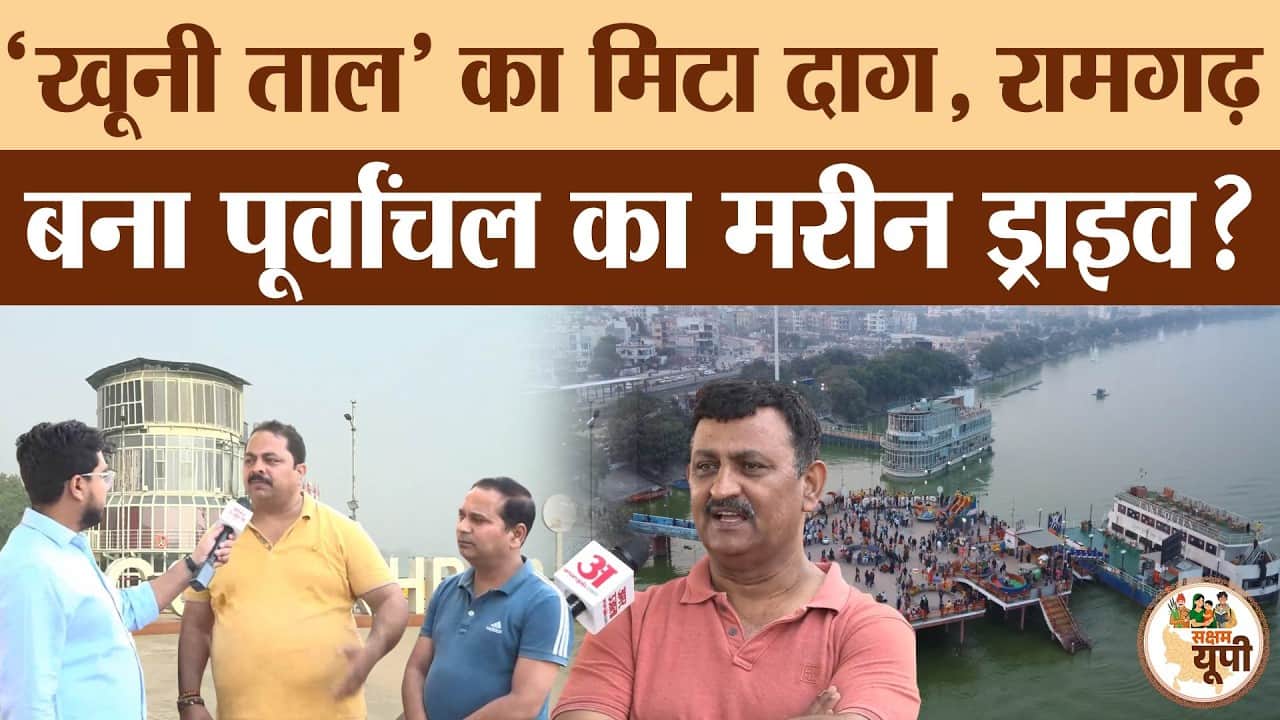 CM Yogi का कमाल, रामगढ़ बना Gorakhpur का Marine Drive!