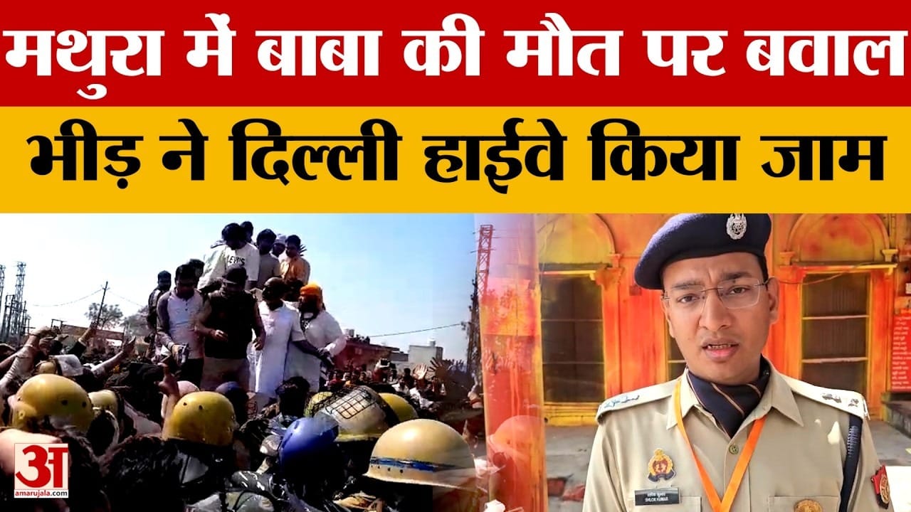 बाबा की मौत से भड़का जनाक्रोश