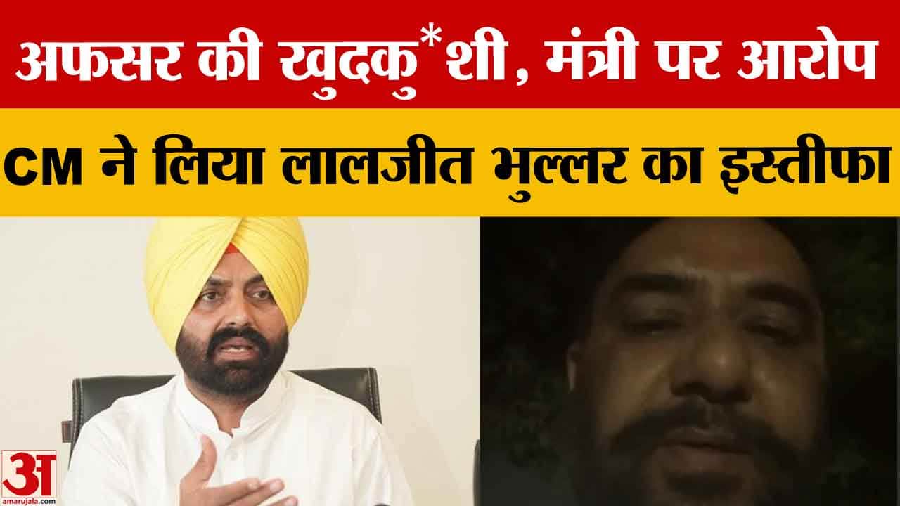भगवंत सिंह मान ने लालजीत सिंह भुल्लर का इस्तीफा लिया, DM सुसाइड केस से जुड़ा मामला