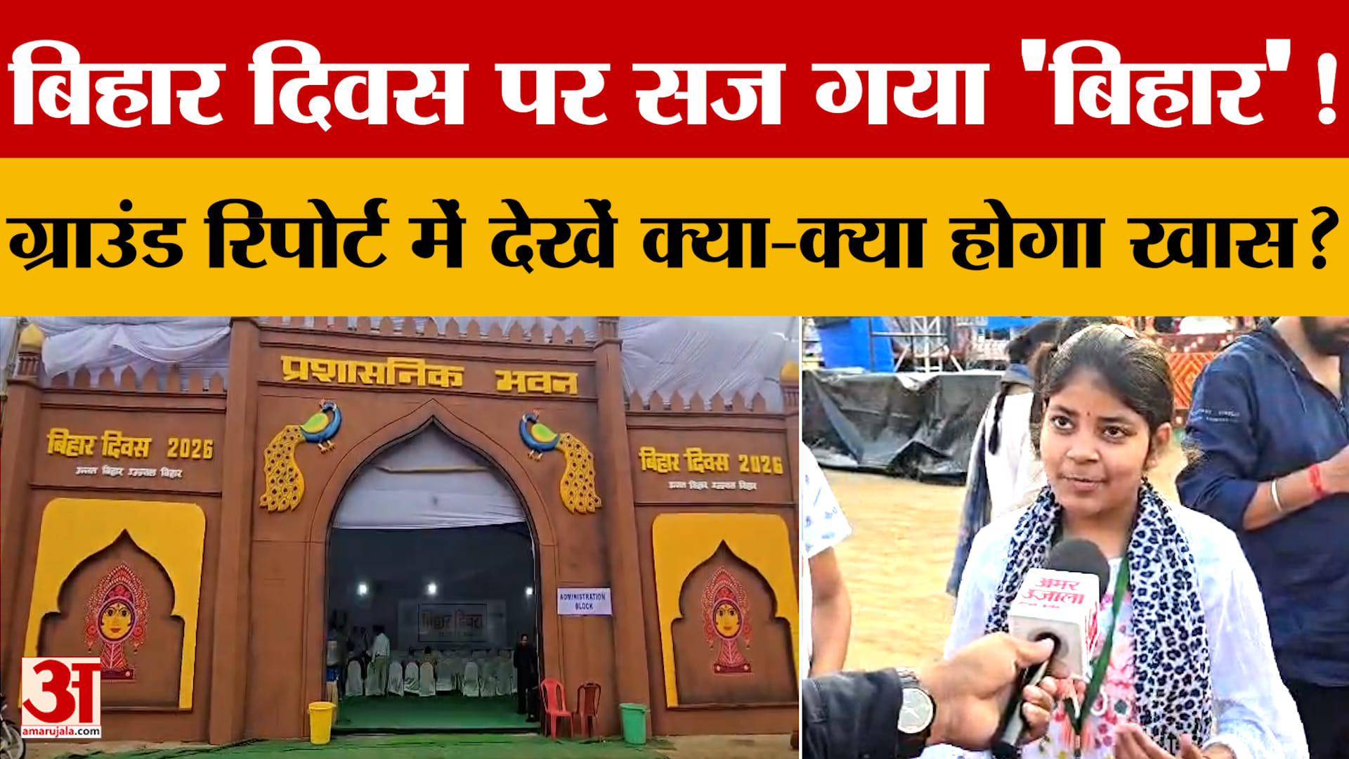 Bihar Diwas पर सज गया 'Bihar'! Ground Report में देखें क्या-क्या होगा खास?