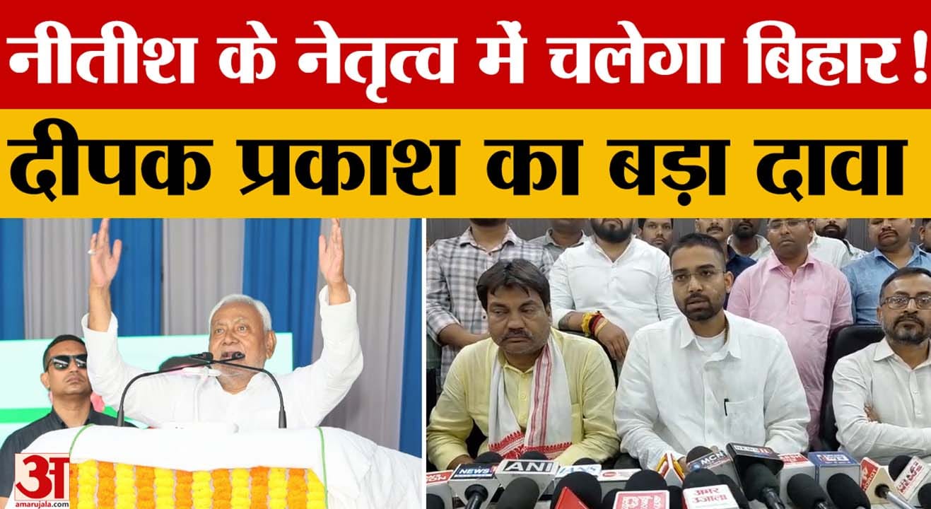 Nitish Kumar के नेतृत्व में ही चलेगा Bihar! Deepak Prakash का बड़ा दावा, क्या-क्या कहा?