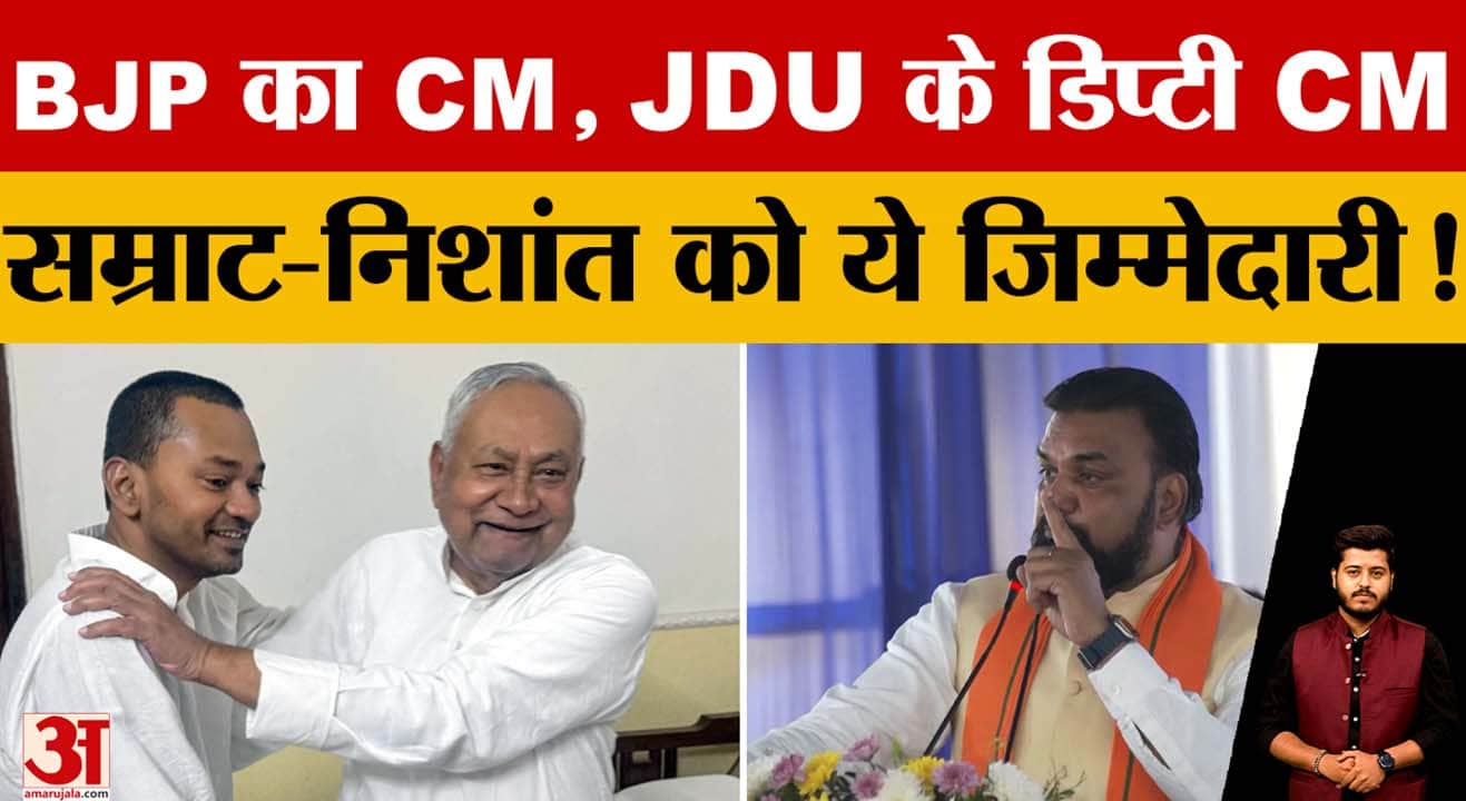 BJP का CM, JDU के डिप्टी CM! Samrat Chaudhary - Nishant Kumar को ये जिम्मेदारी, आगे क्या?