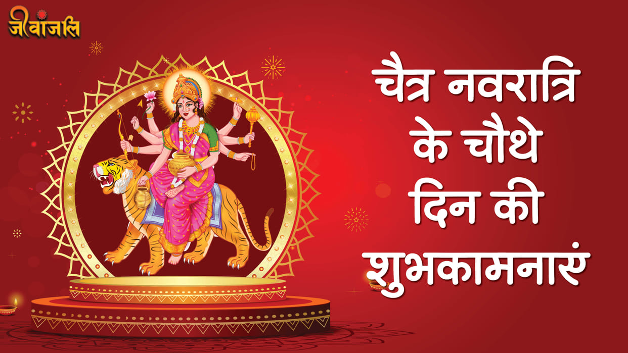 Happy Chaitra Navratri 2026 Day 4 Wishes In Hindi Quotes Navratri Images Maa Kushmanda