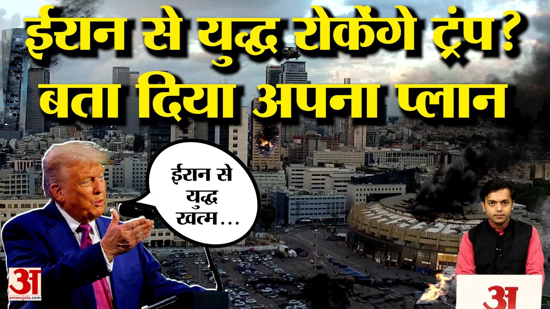 Donald Trump अब Iran पर हमले रोक कर क्या युद्ध को खत्म करेंगे? खुद ही बताया।