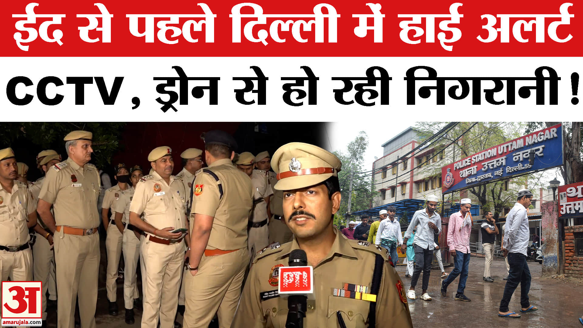 Eid ul fitr 2026 : ईद से पहले हाई अलर्ट पर राजधानी दिल्ली, CCTV, ड्रोन के माध्यम से होगी कड़ी निगरान