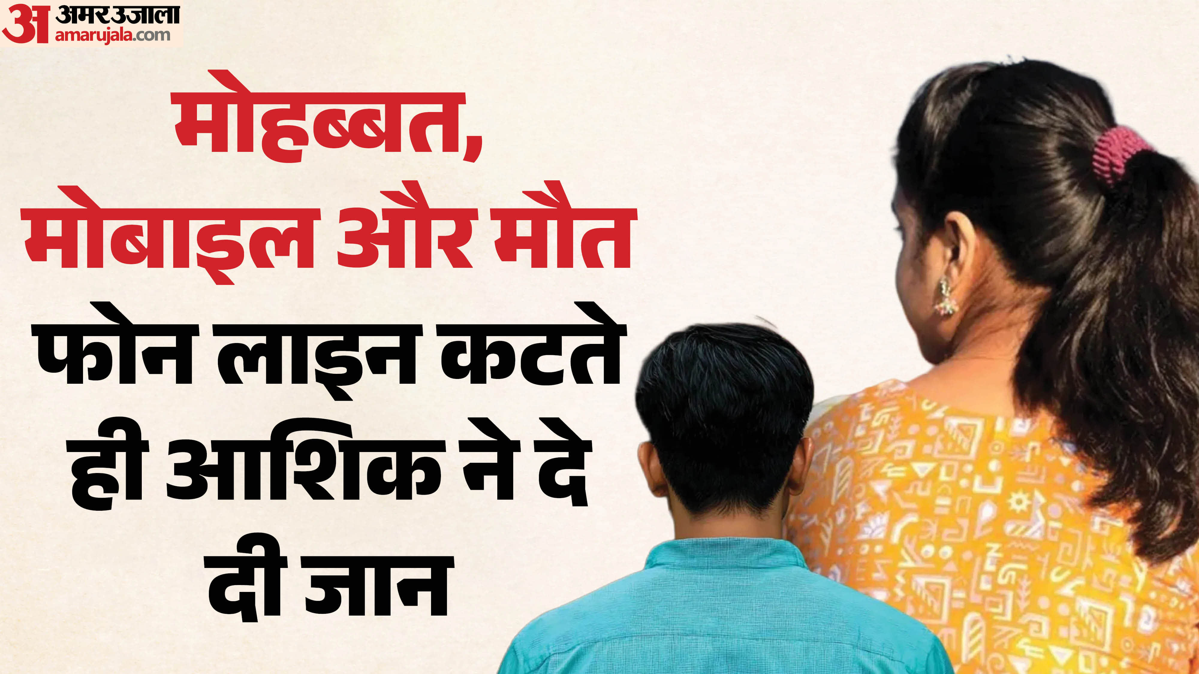 फोन पर बात न होने से आहत होने पर प्रेमी ने लगाई फांसी