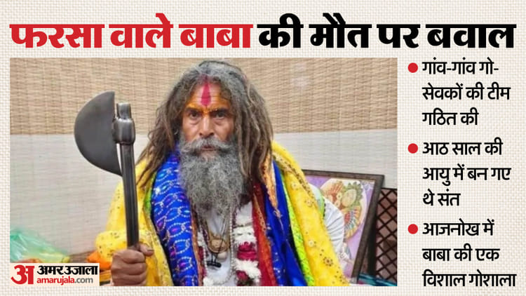फरसा वाले बाबा की मौत: आखिर क्या थी बवाल के पीछे की असली वजह, SIT तलाशेगी सच; फिर होंगी धड़ाधड़ गिरफ्तारियां