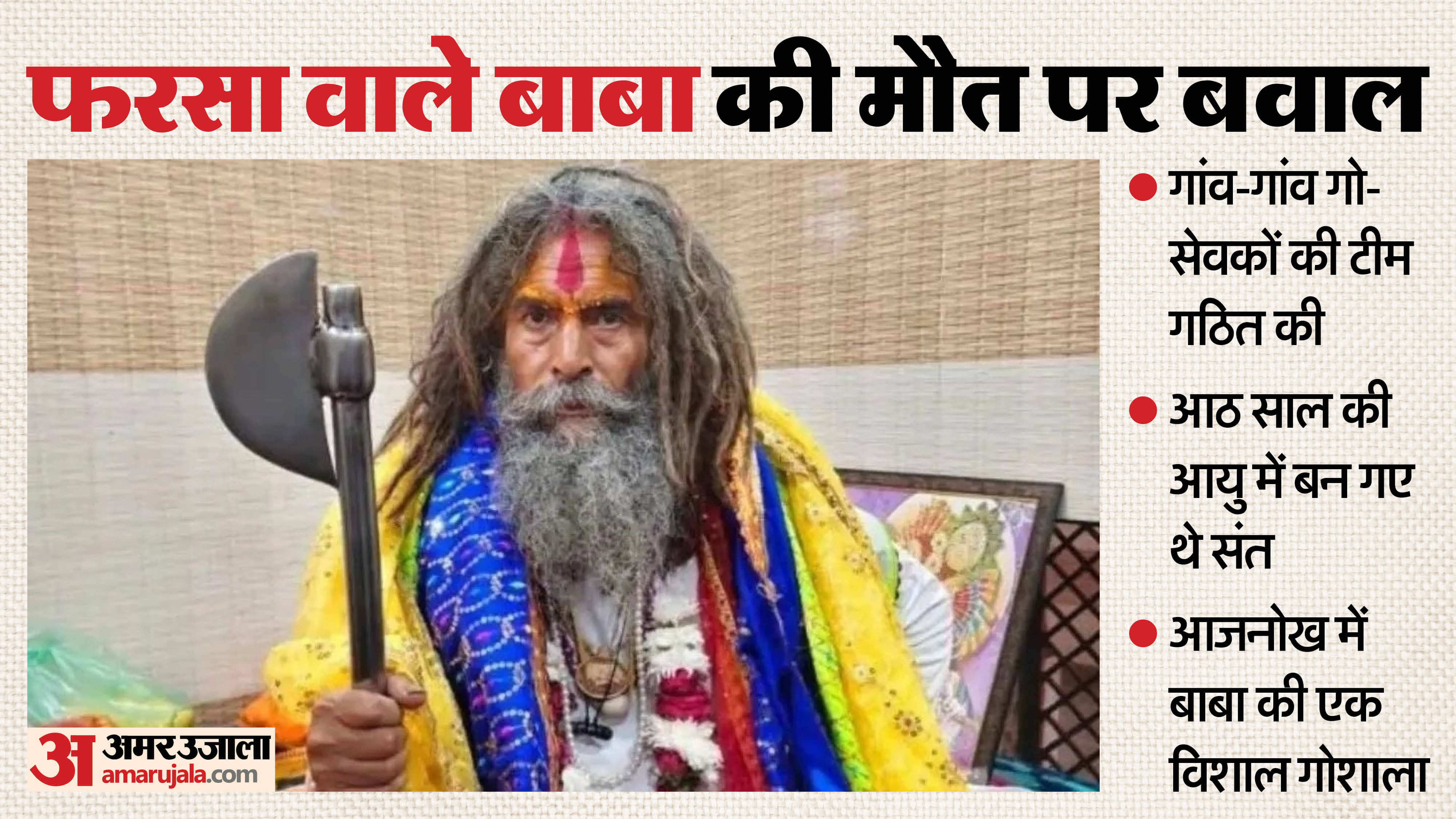 administration will take charge of cowshed after death of Farsa Wale Baba in mathura