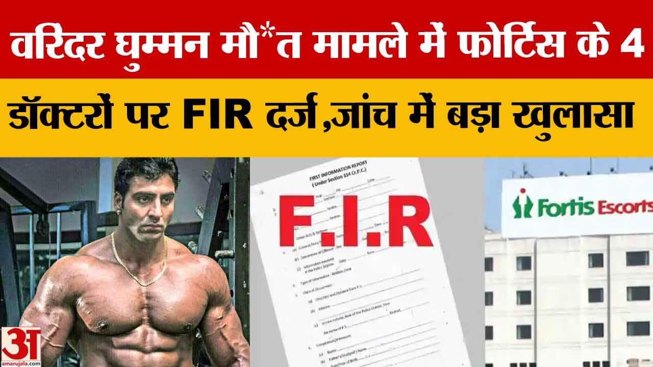 अमृतसर बॉडीबिल्डर वरिंदर घुम्मन मौत केस, फोर्टिस अस्पताल के 4 डॉक्टरों पर FIR