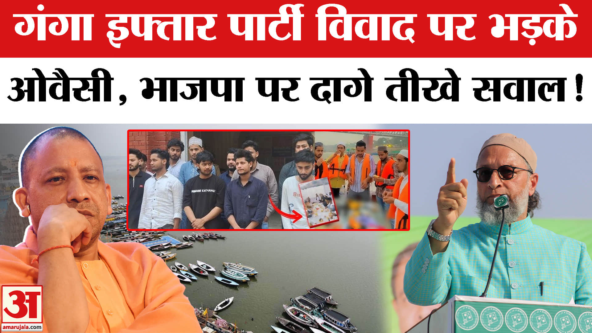 Ganga Iftar Party Controversy: गंगा इफ्तार पार्टी विवाद पर हुई कार्रवाई तो भड़के ओवैसी, दागे तीखे सव
