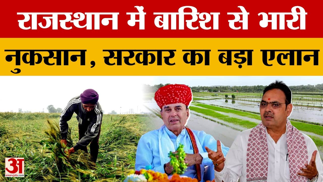 Rajasthan Weather: बेमौसम बारिश-ओलावृष्टि से फसलों को भारी नुकसान
