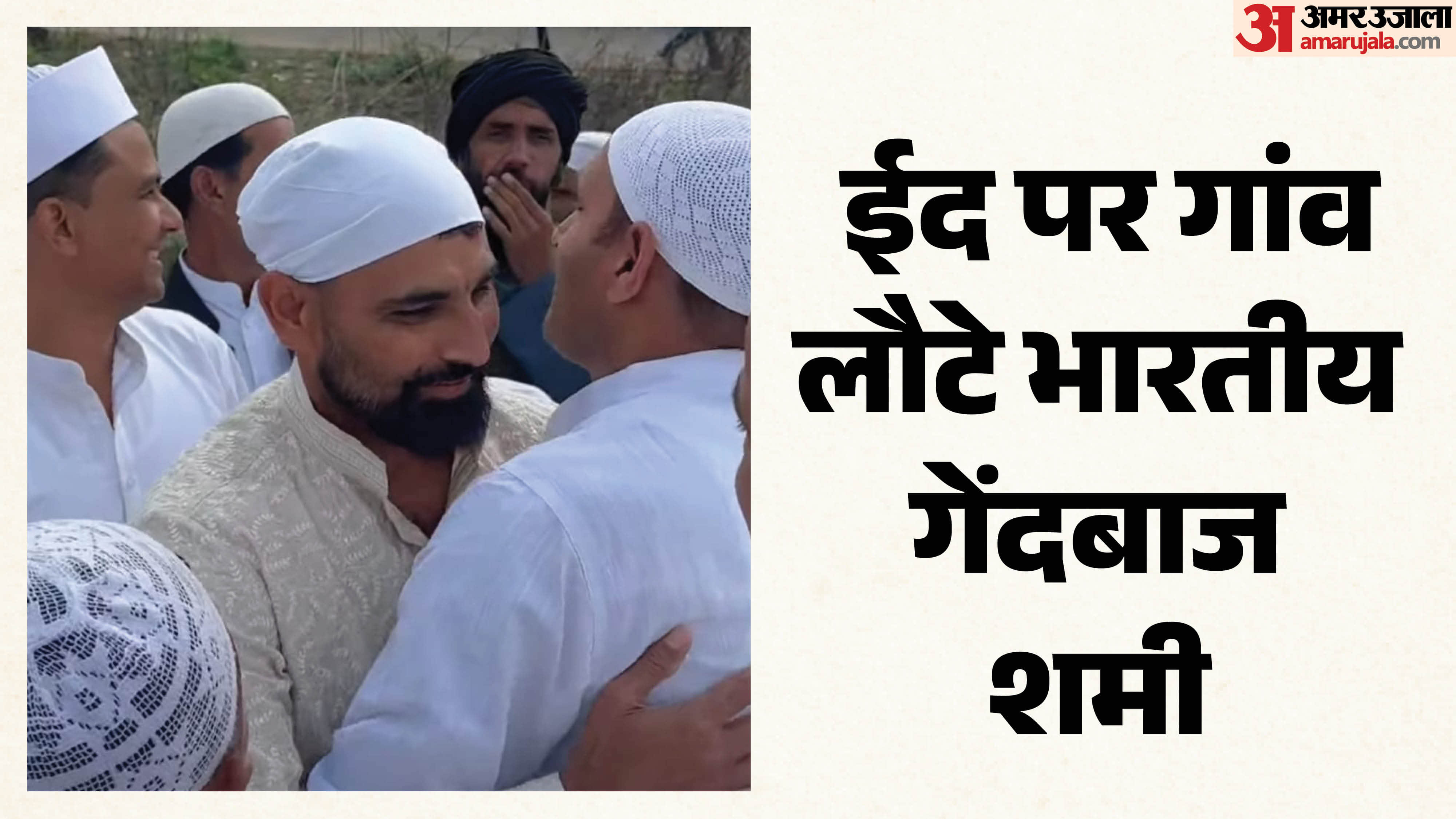 ईद पर गांव लौटे मोहम्मद शमी