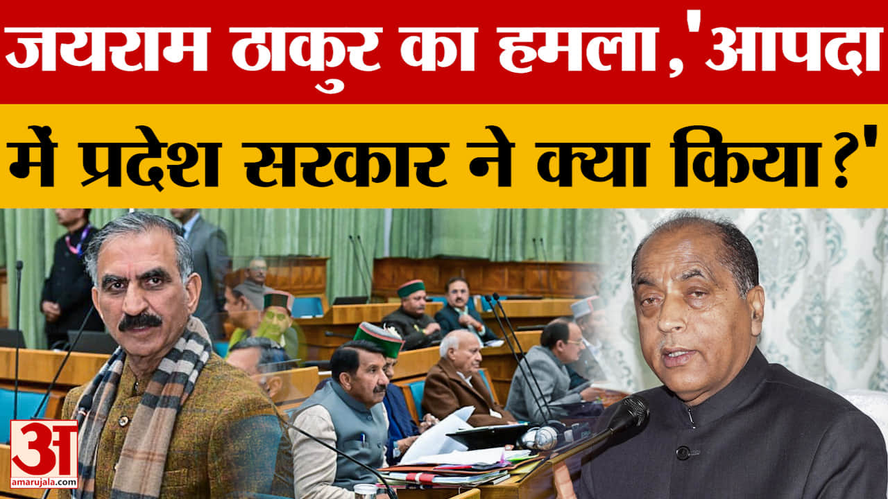 जयराम ठाकुर का हमला,'आपदा में प्रदेश सरकार ने क्या किया?'