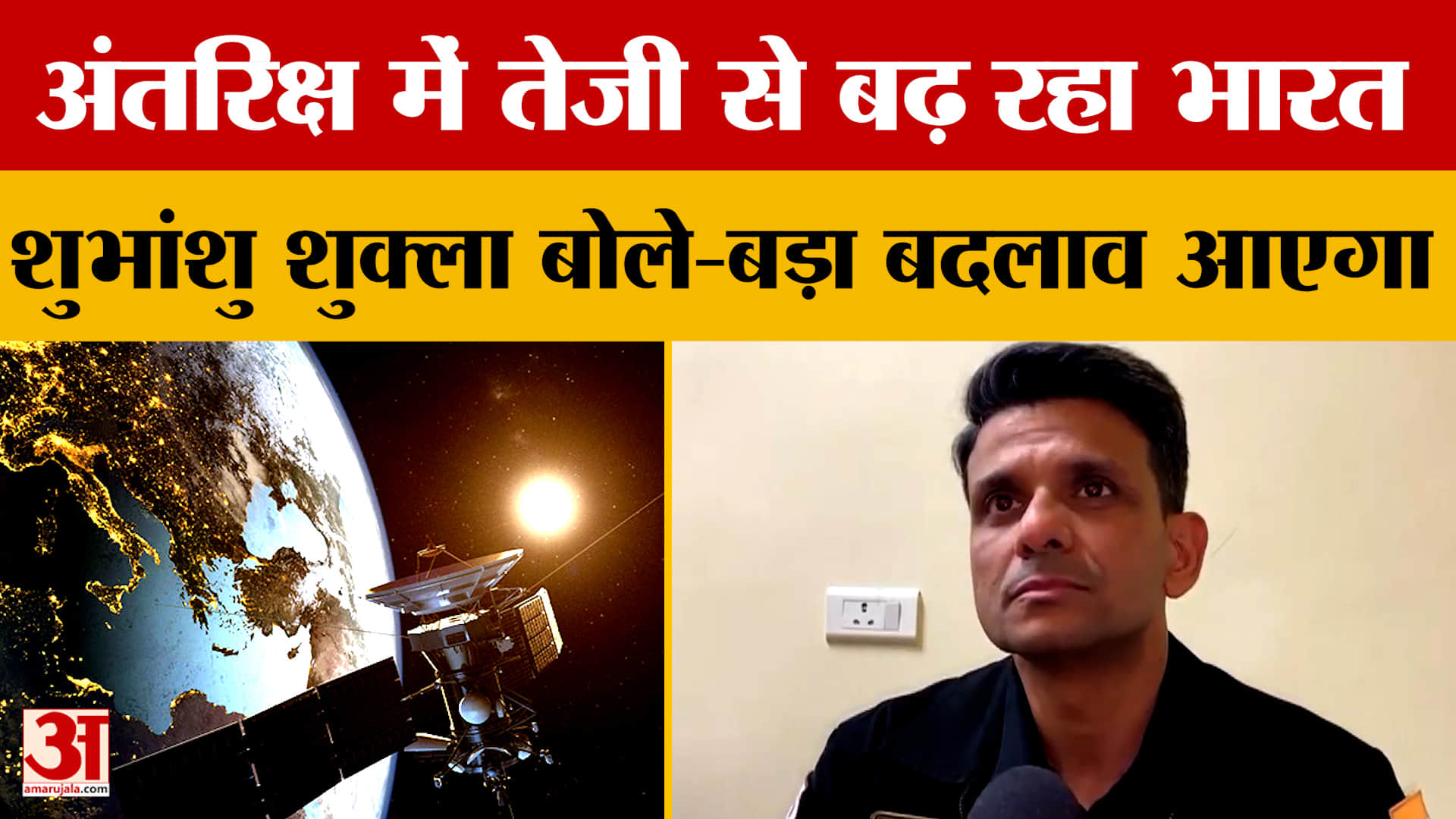 Kanpur: अंतरिक्ष में तेजी से बढ़ रहा भारत, शुभांशु शुक्ला बोले-बड़ा बदलाव आएगा