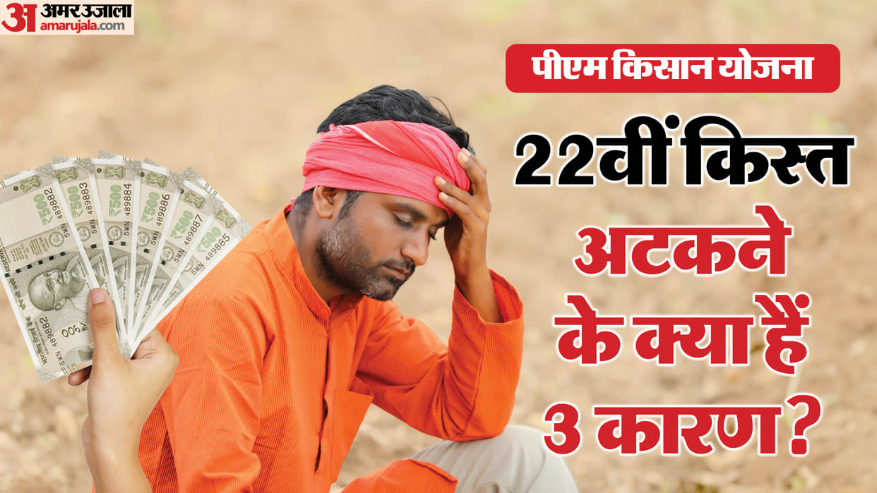 PM Kisan Yojana 22nd Installment May Be Stuck 3 Reasons Check Eligibility Status All Explained
