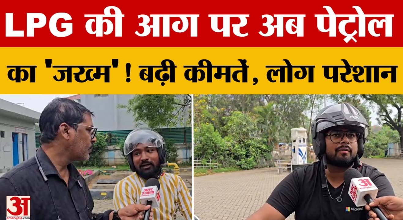 LPG-Petrol Price Hike: LPG की आग पर अब पेट्रोल का 'जख्म'! बढ़ी कीमतें, लोग परेशान