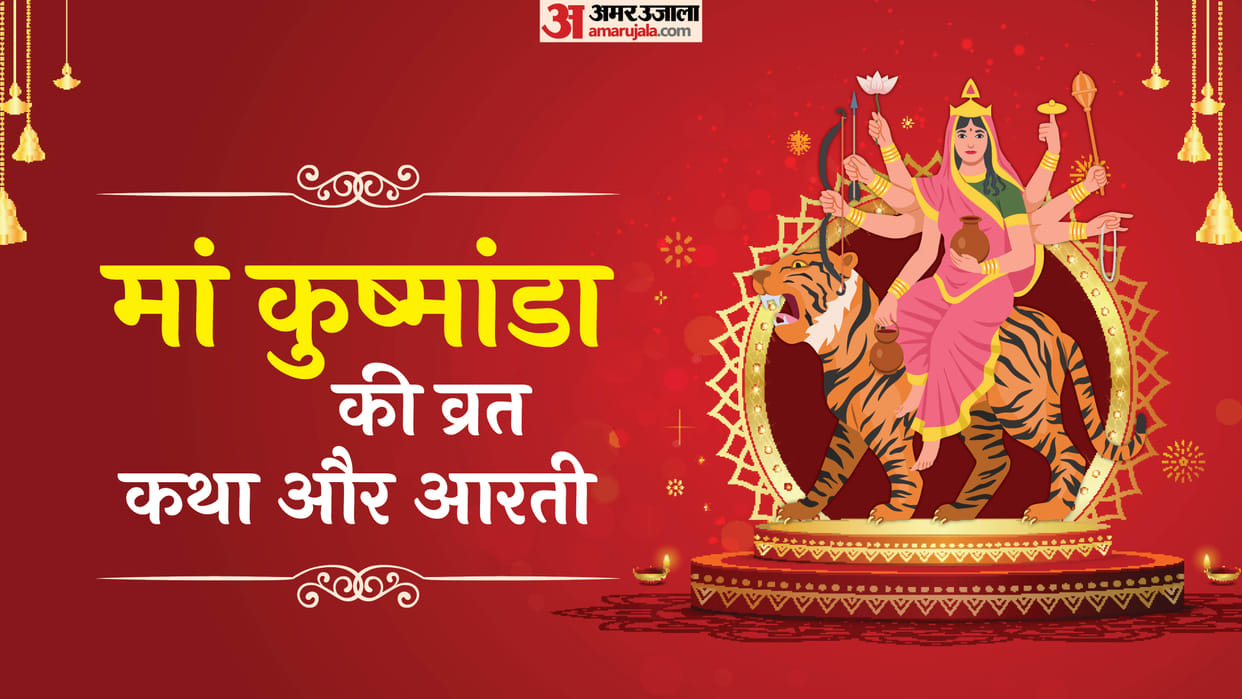 Chaitra navratri day 4 maa kushmanda ki katha aur aarti in hindi
