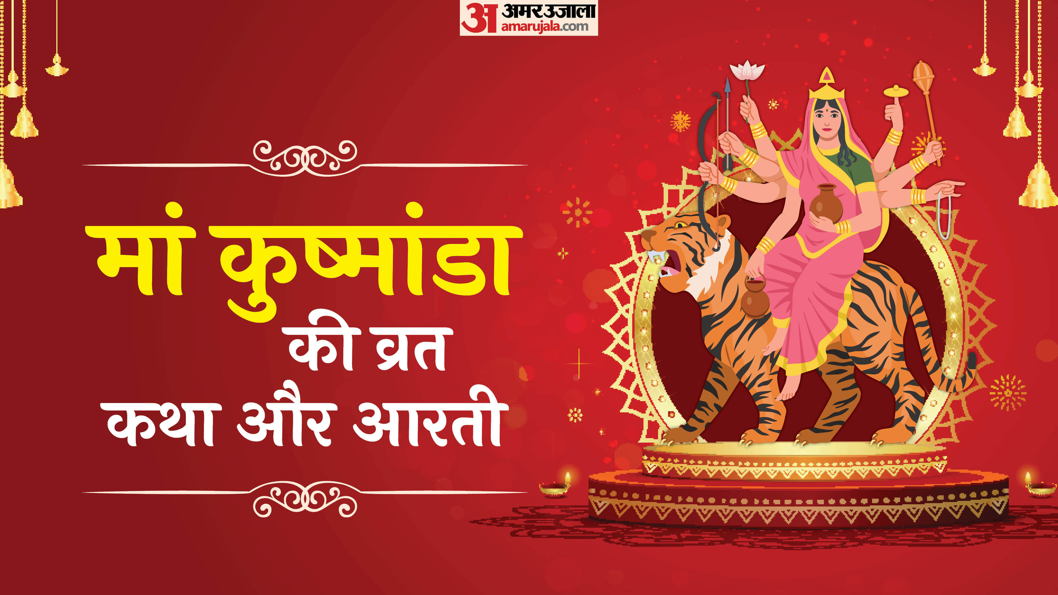 Chaitra navratri day 4 maa kushmanda ki katha aur aarti in hindi