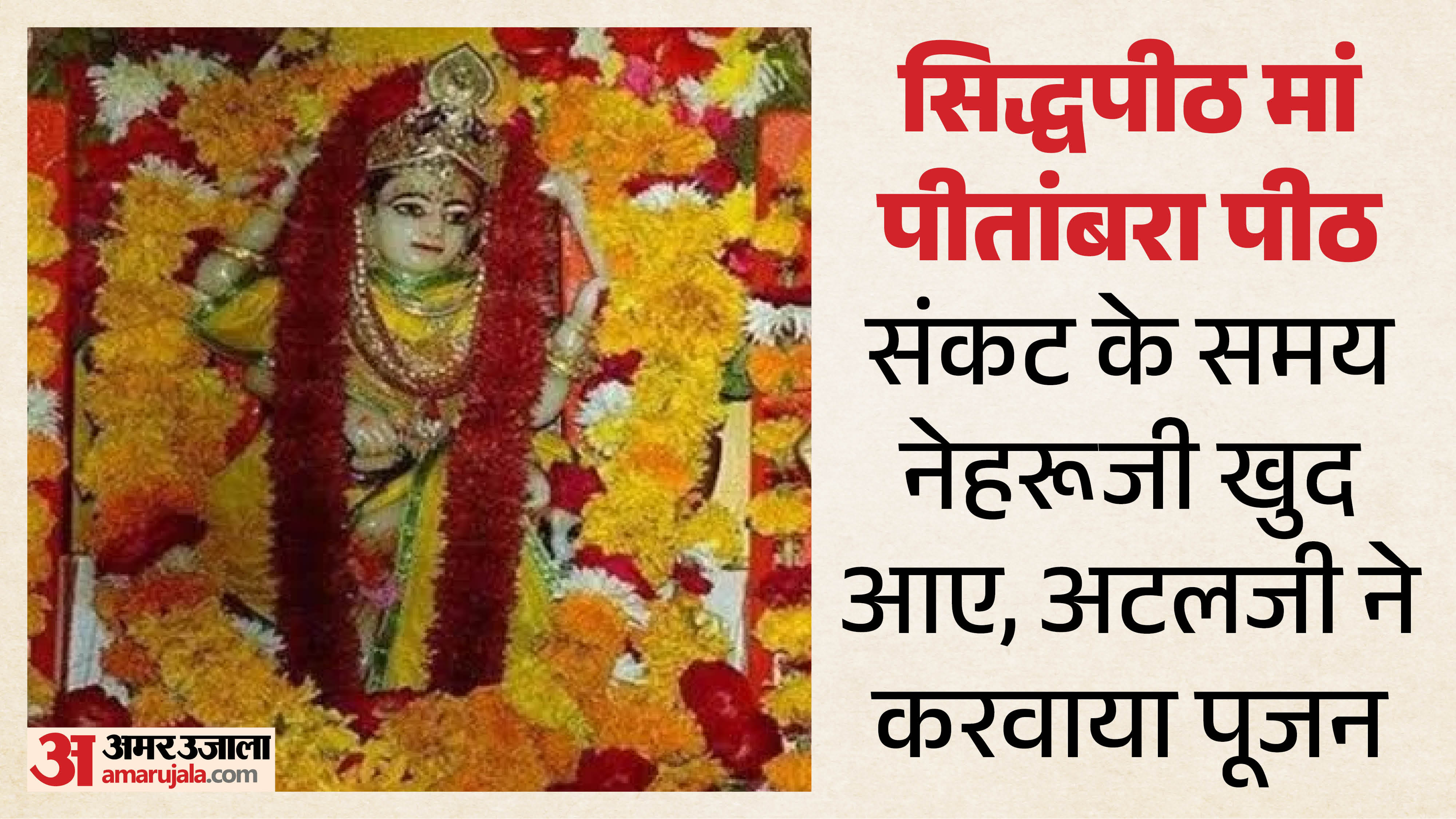 मां पीतांबरा पीठ को राजसत्ता की देवी भी कहा जाता है।