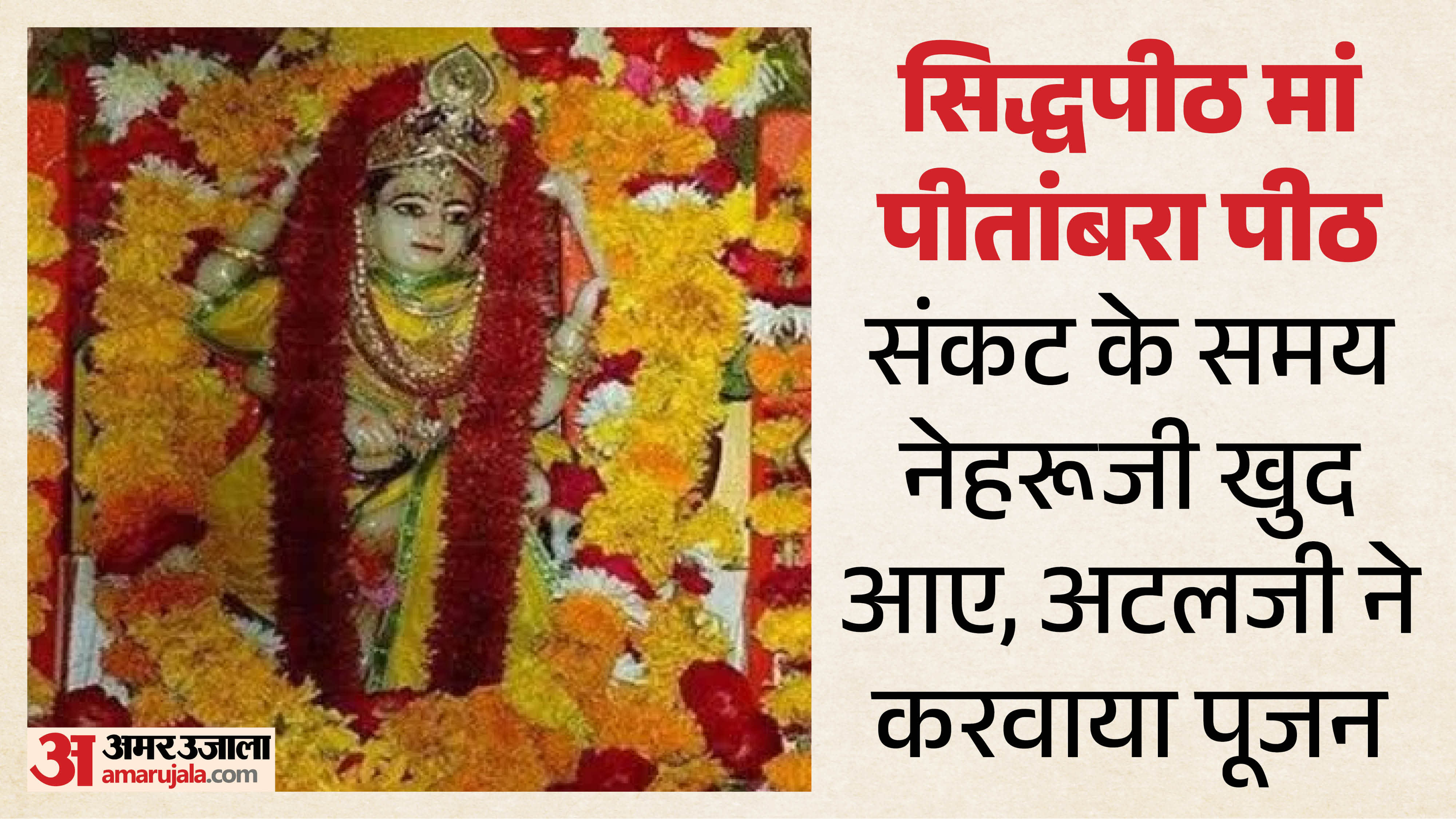 मां पीतांबरा पीठ को राजसत्ता की देवी भी कहा जाता है।