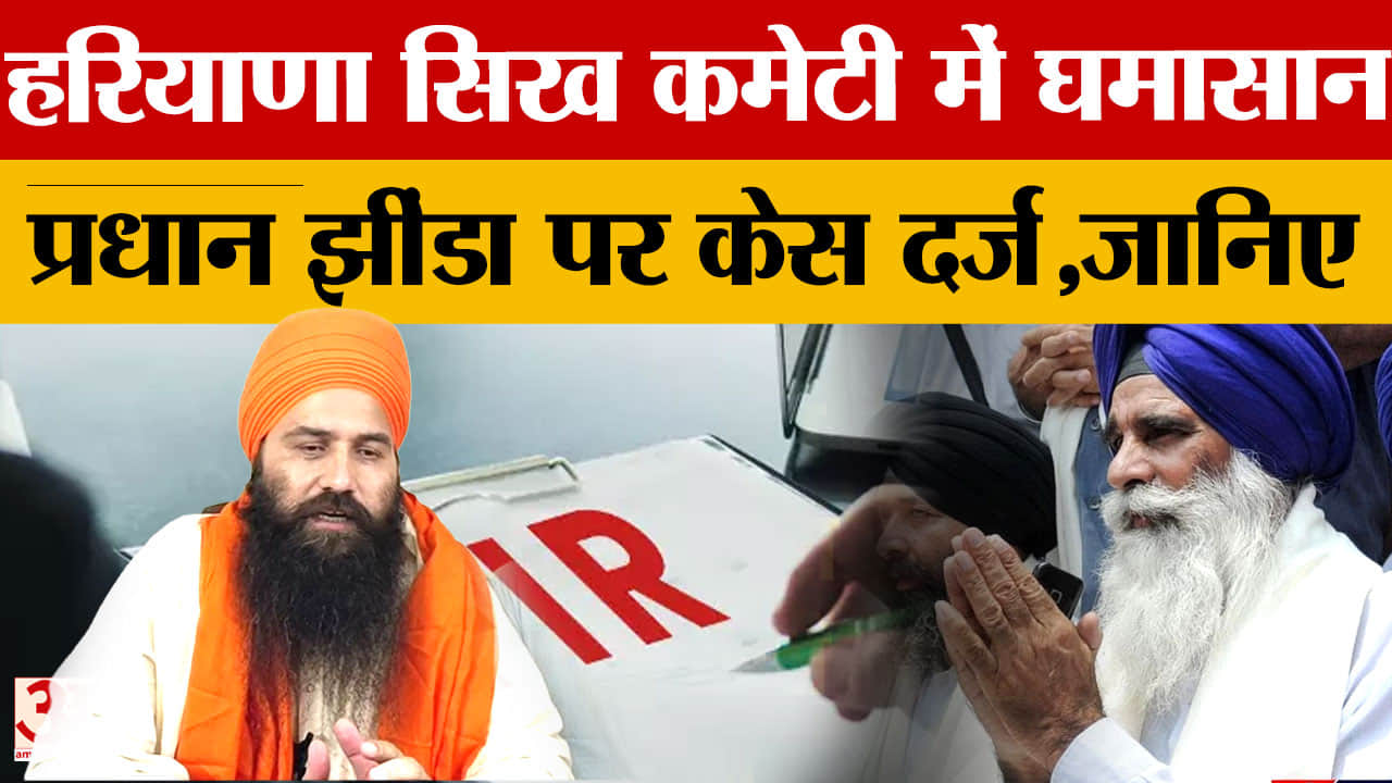 पटियाला में बड़ा विवाद: जगदीश सिंह झींडा पर केस दर्ज, बलजीत सिंह दादूवाल की शिकायत पर कार्रवाई