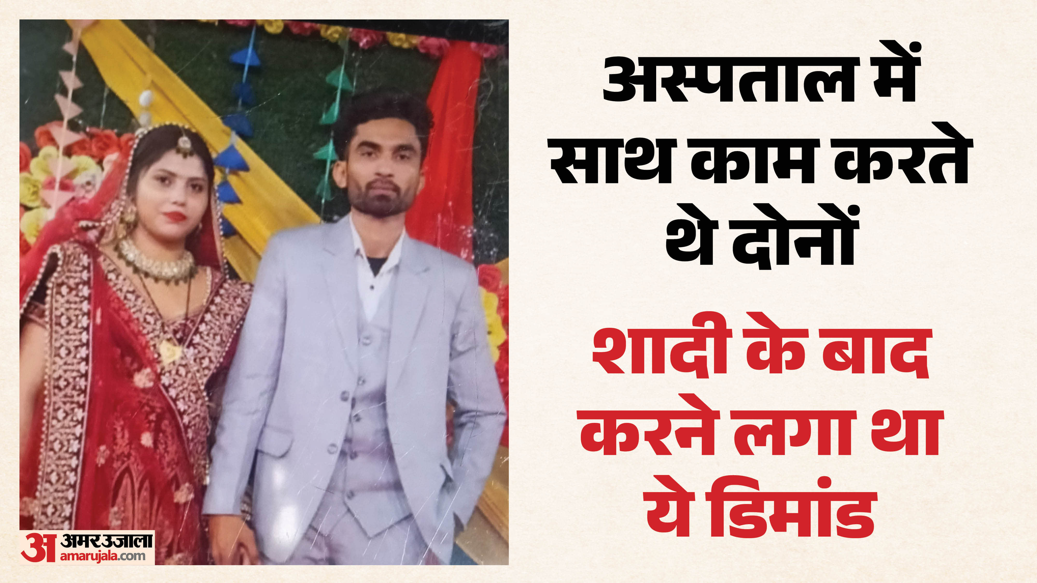 मृतक काजल और हत्यारोपी पति अरुण