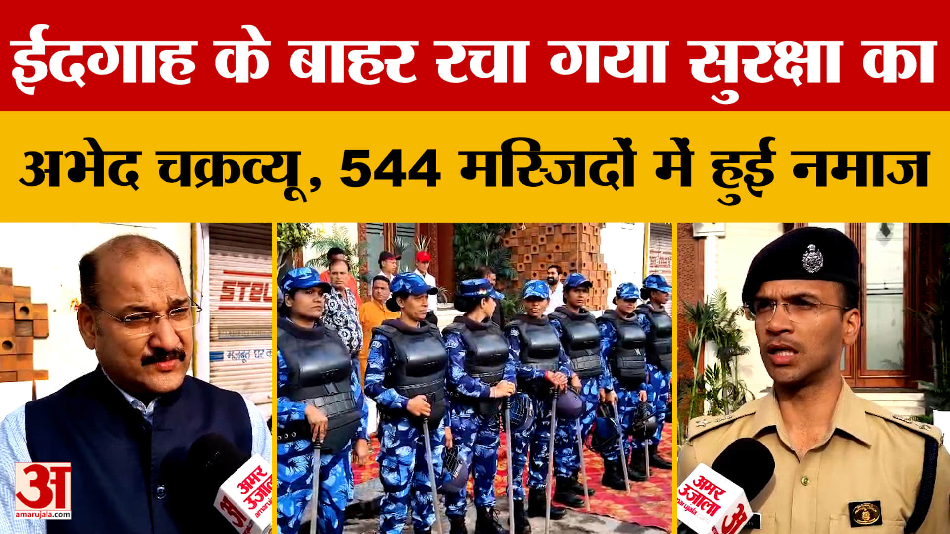 Meerut: ईदगाह के बाहर रचा गया सुरक्षा का अभेद चक्रव्यू, 544 मस्जिदों में हुई नमाज