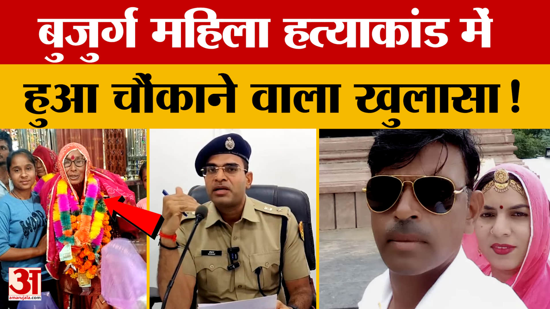 Nagaur: बुजुर्ग महिला हत्याकांड का खुलासा