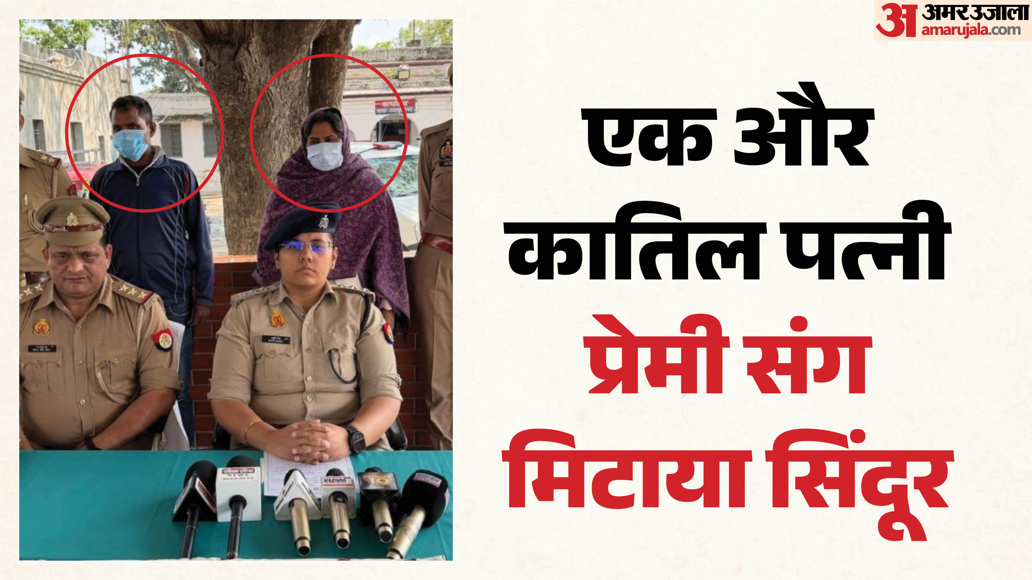 पत्नी ने प्रेमी संग मिलकर की पति की हत्या