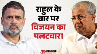 केरल के सीएम पिनाराई विजयन और कांग्रेस नेता राहुल गांधी