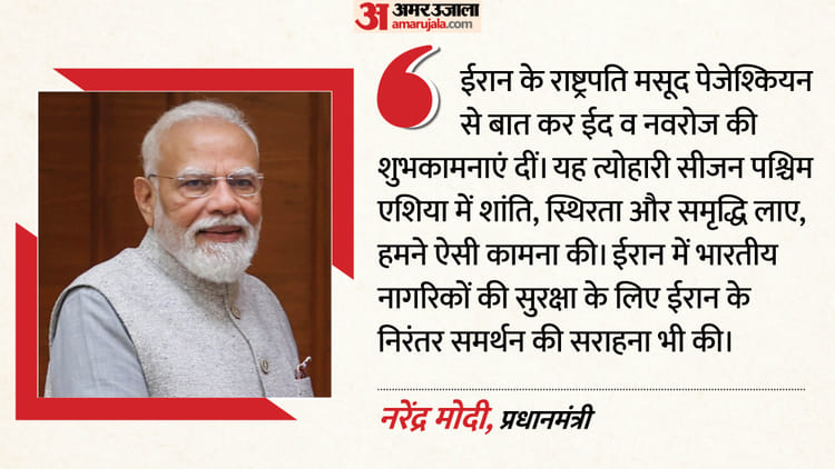PM मोदी और ईरानी राष्ट्रपति की बातचीत: पेजेशकियन ने जंग रोकने में भारत से मांगी मदद; अन्य मुद्दों पर भी चर्चा