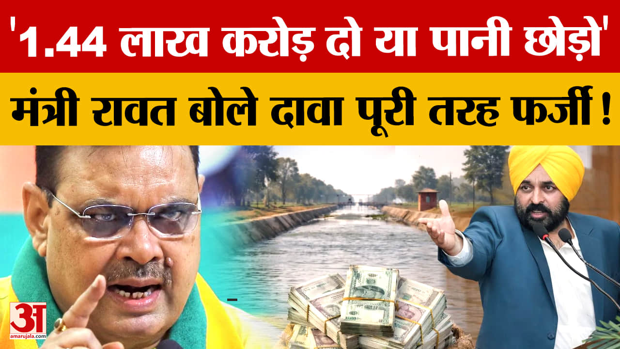पानी विवाद पर बढ़ी सियासत: भगवंत मान के 1.44 लाख करोड़ दावे पर सुरेश रावत का पलटवार