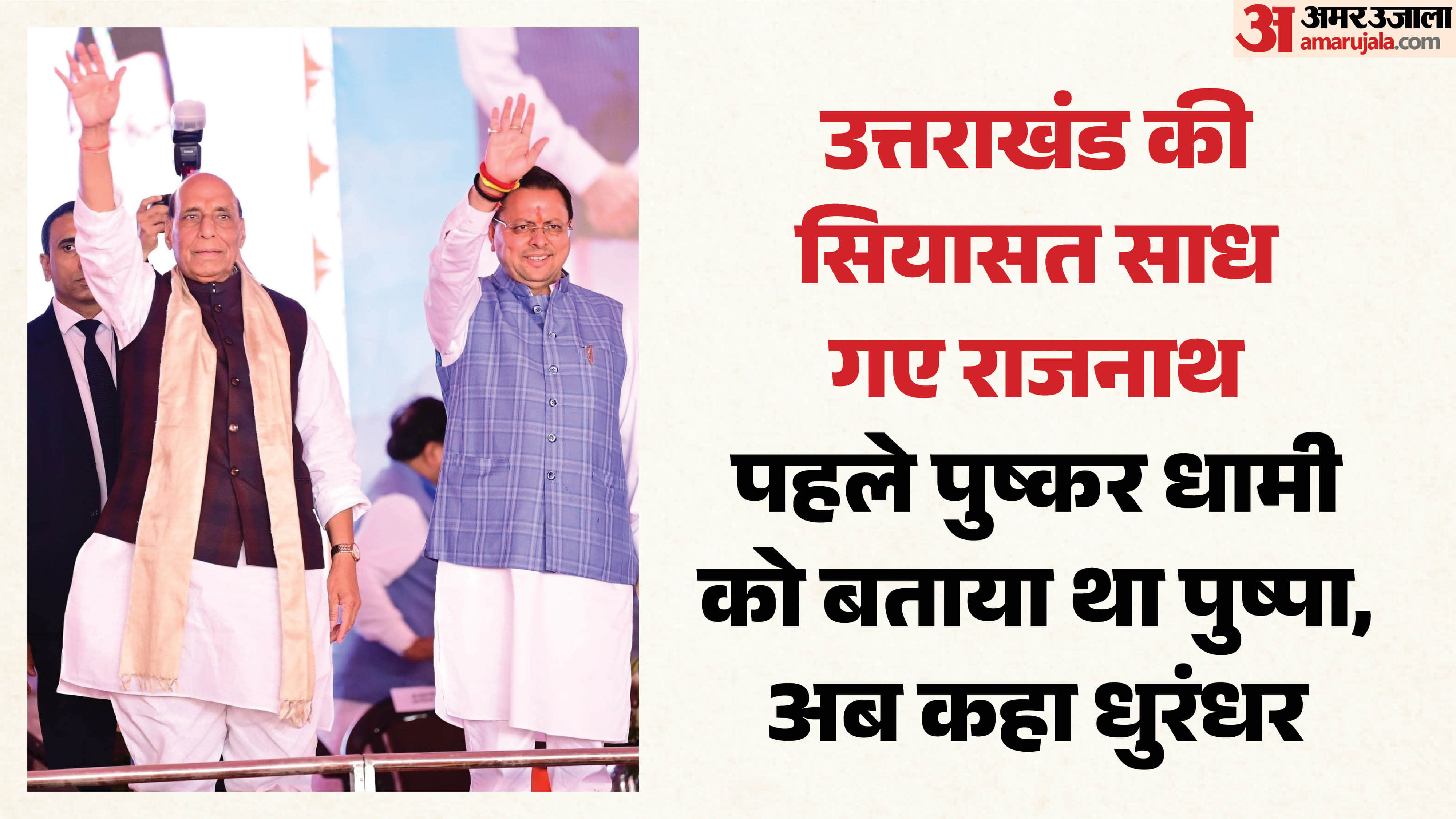 राजनाथ सिंह का हल्द्वानी दौरा