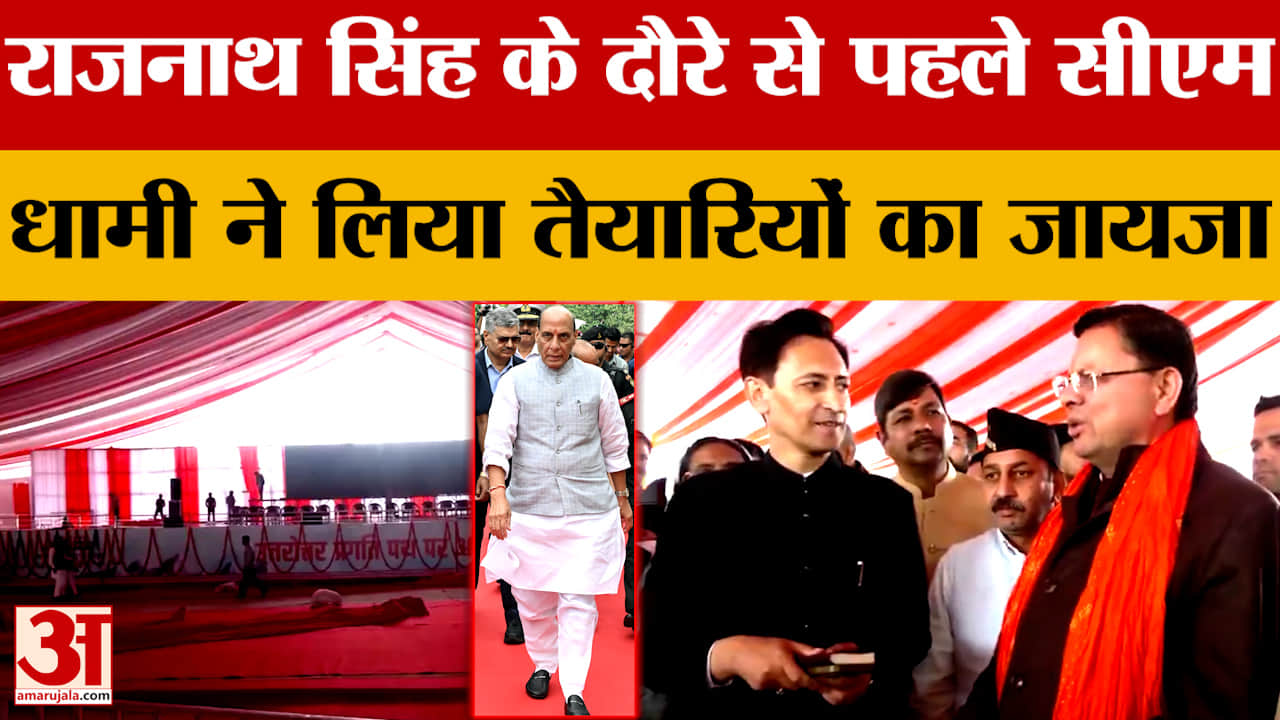 राजनाथ सिंह के दौरे से पहले सीएम धामी ने लिया तैयारियों का जायजा