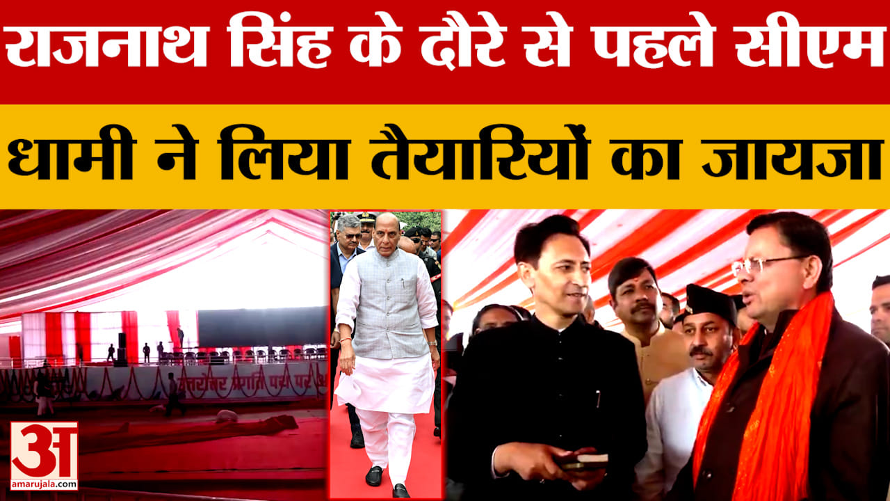 राजनाथ सिंह के दौरे से पहले सीएम धामी ने लिया तैयारियों का जायजा