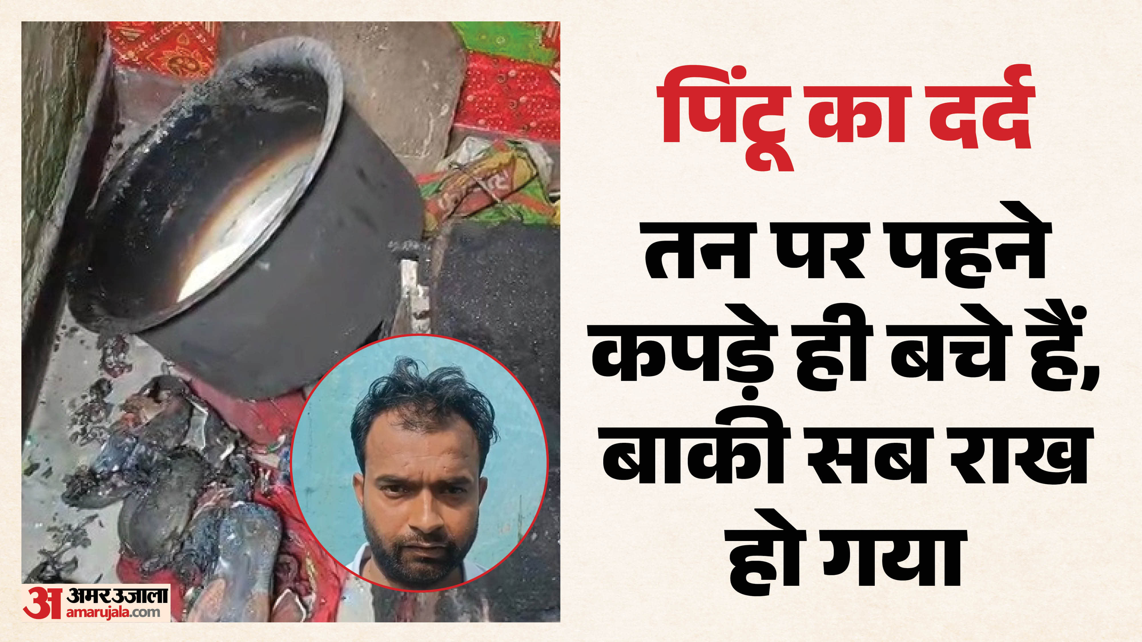 सिलिंडर फटने से घर में रखा सारा सामान राख