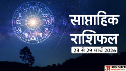 साप्ताहिक राशिफल 23 से 29 मार्च 2026