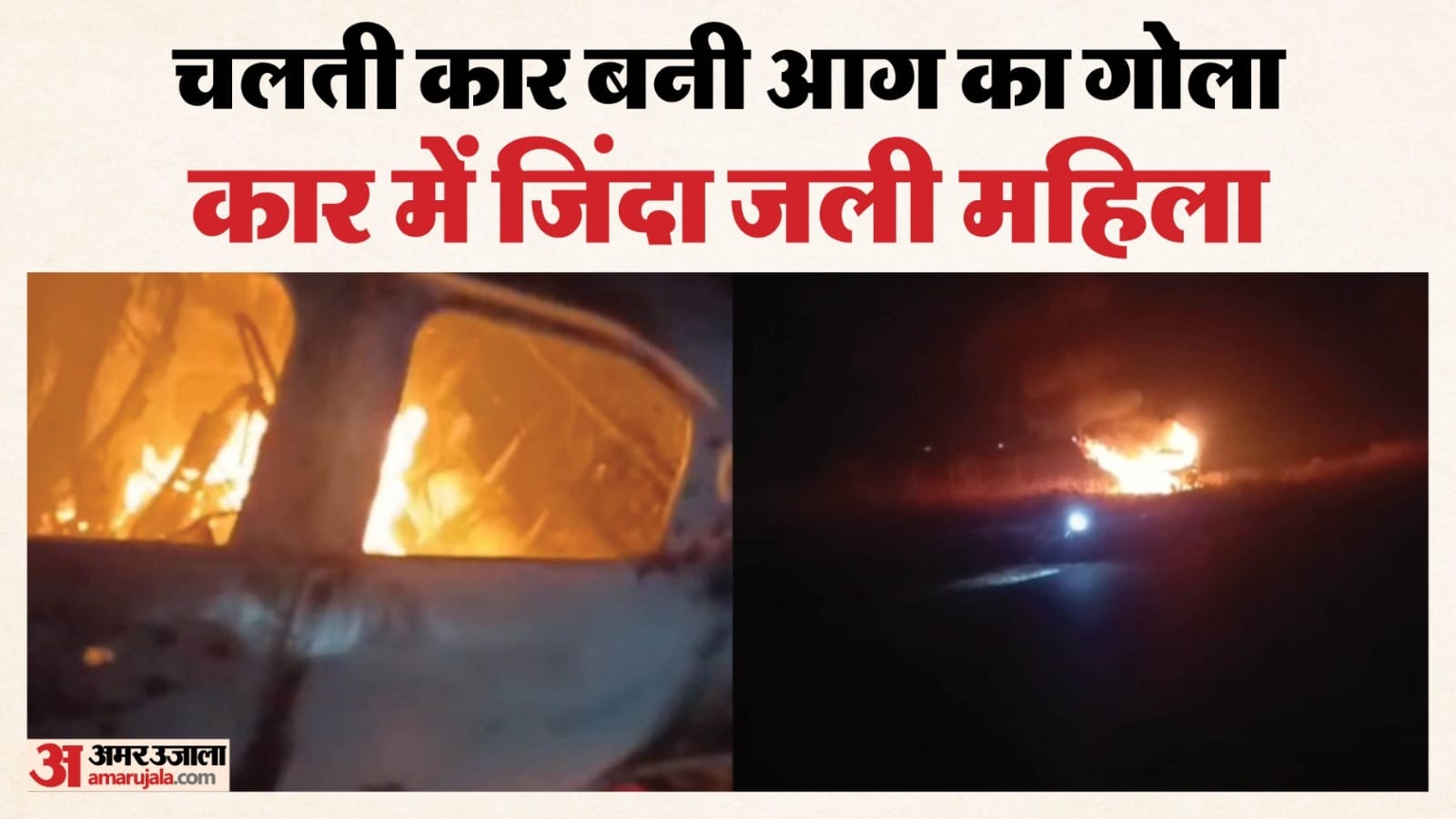 सड़क पर जलती हुई कार।