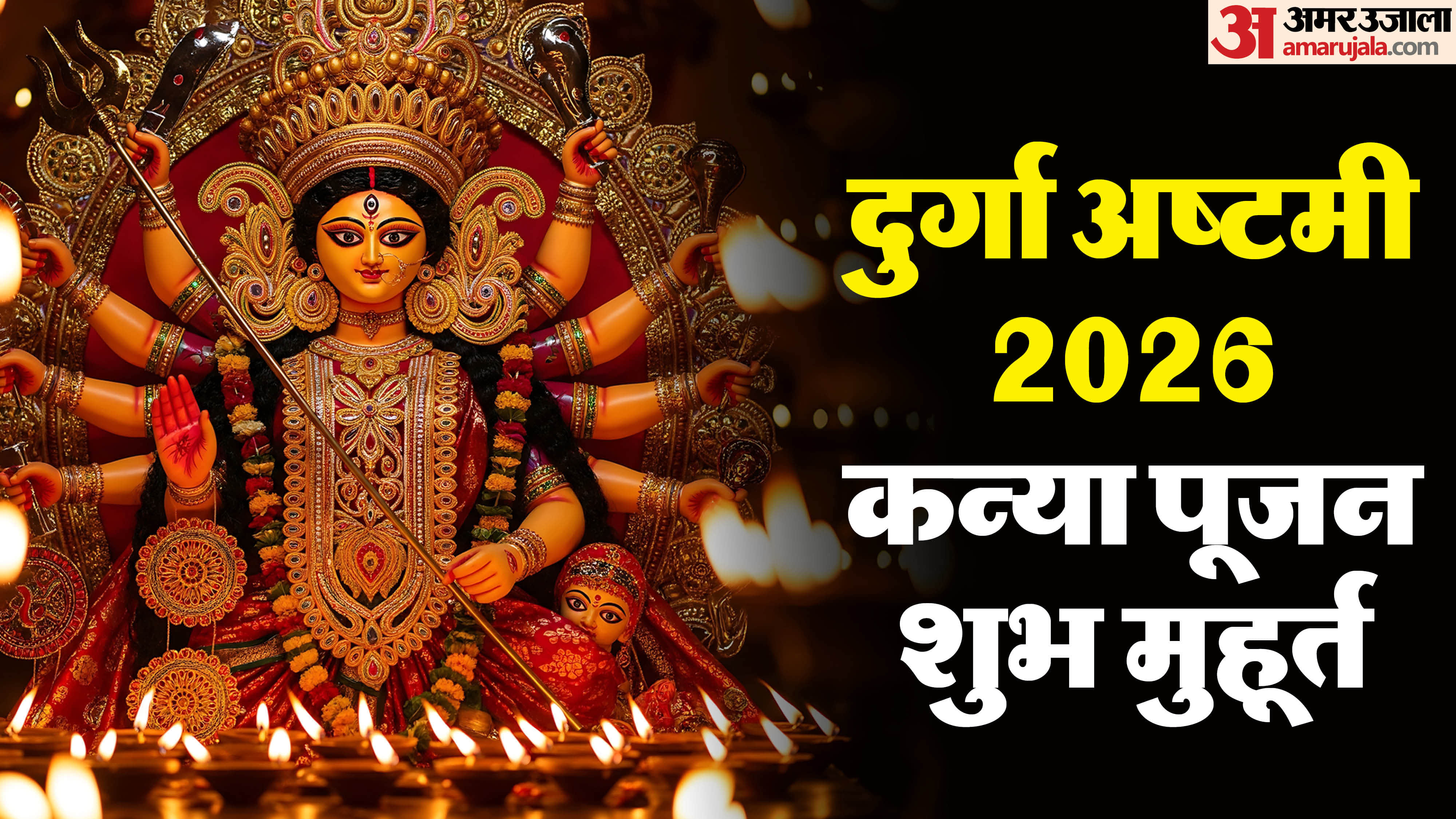दुर्गा अष्टमी 2026  कन्या पूजन शुभ मुहूर्त