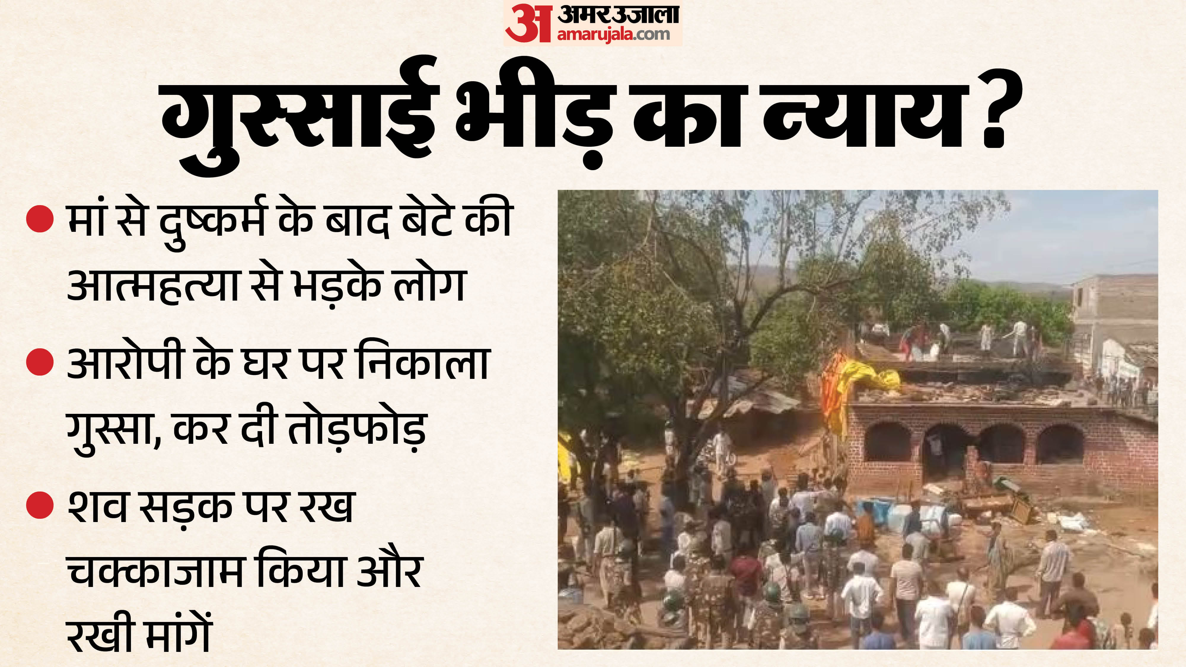 देवास में भीड़ ने दुष्कर्म के आरोपी का घर तोड़ दिया।