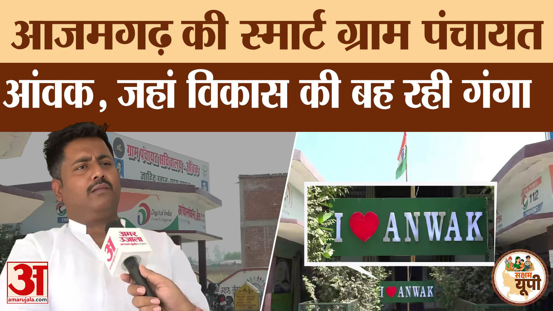 CM Yogi के UP Model का असर! Azamgarh की आंवक पंचायत में विकास की बह रही गंगा