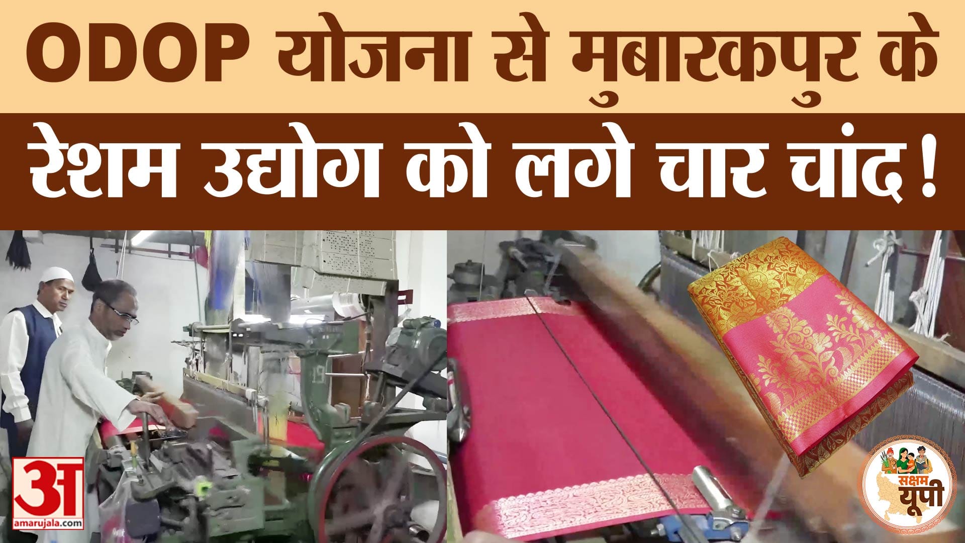 बुनकरों के लिए वरदान बनी ODOP योजना! Azamgarh के Mubarakpur की सिल्क इंडस्ट्री में लगे चार चांद