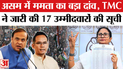 Assam Election 2026: Mamata Banerjee's TMC releases list of 17 candidates for Assam polls