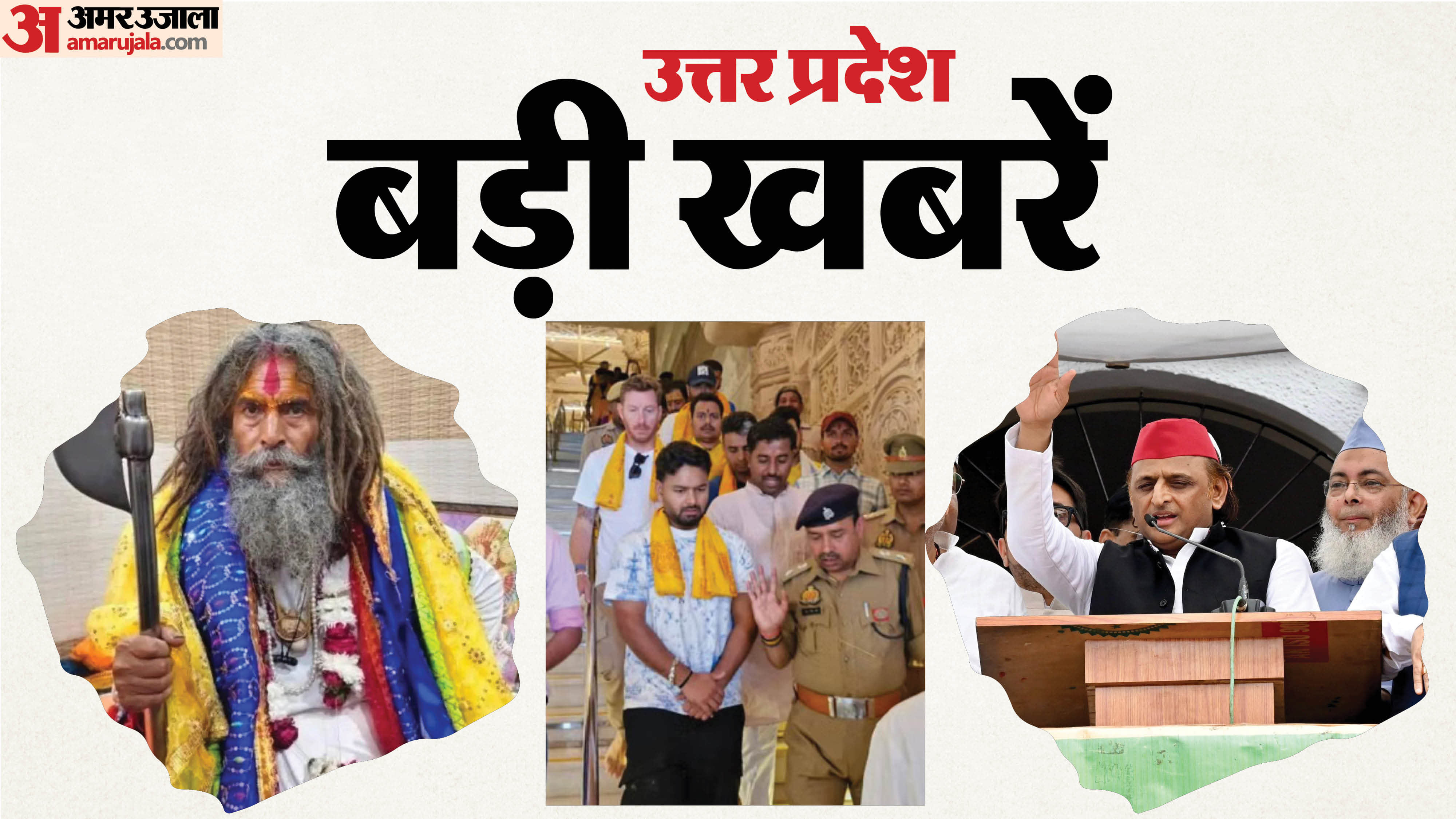 UP Big News Uproar over murder of Baba  Akhilesh at Eidgah political hues on display LSG team Reach Ram Mandir