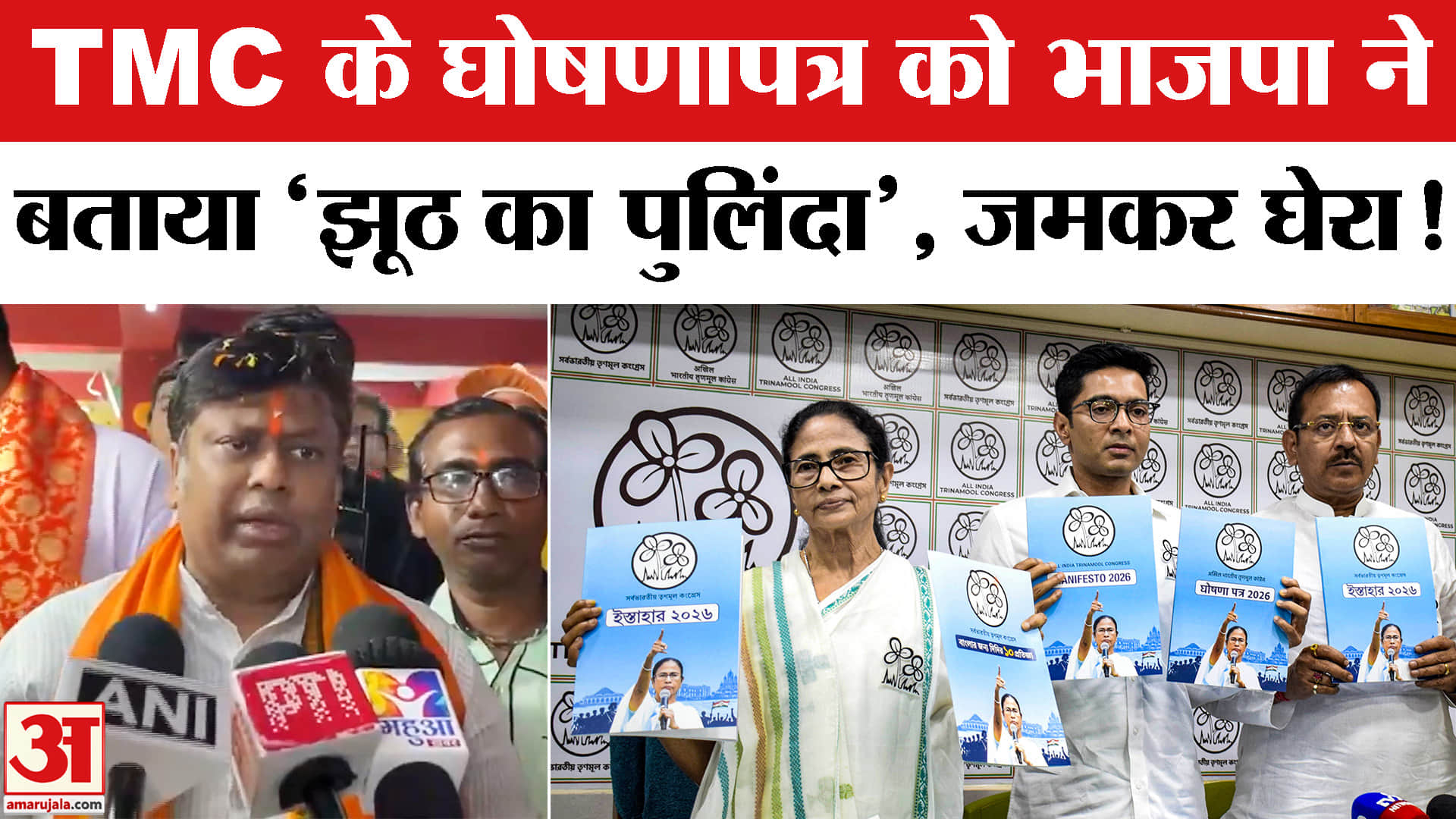 West Bengal Election 2026:TMC का घोषणापत्र जारी ममता के चुनावी वादे को भाजपा ने बताया झूठ का पुलिंदा