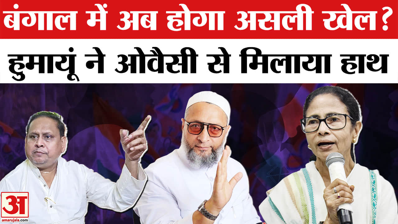 हुमायूं ने ओवैसी से मिलाया हाथ