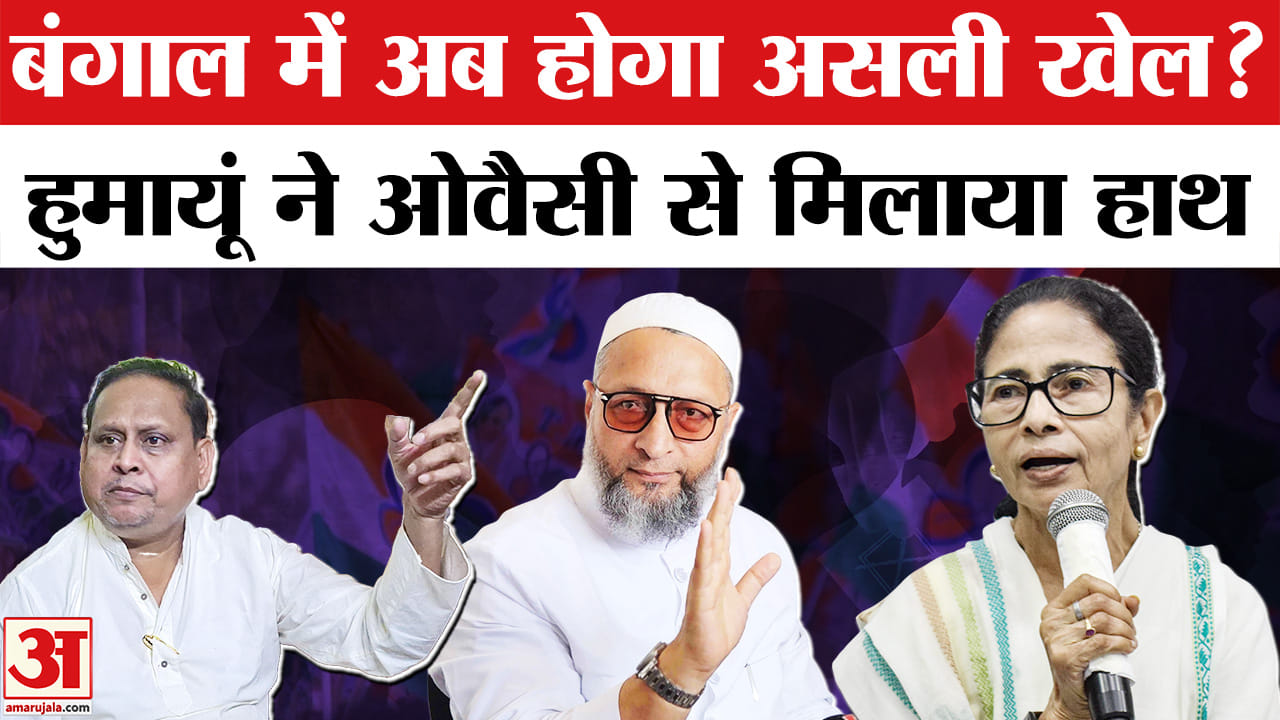 हुमायूं ने ओवैसी से मिलाया हाथ